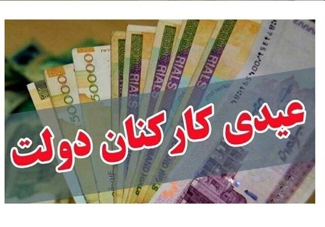 خبر مهم برای کارمندان/ مبلغ عیدی اعلام شد
